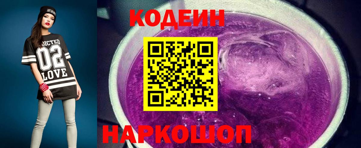 Кодеин Purple Drank  Вход с VPN  Волоколамск 