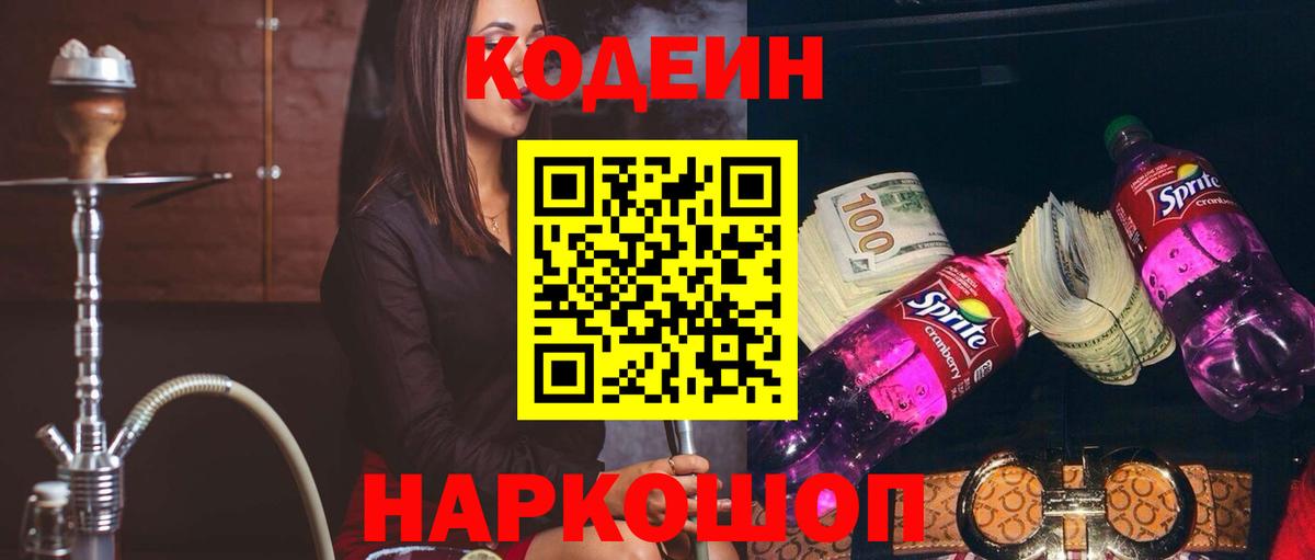 Кодеин напиток Lean (лин) Волоколамск